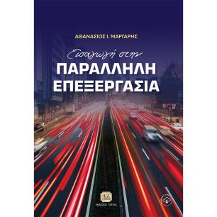 ΕΙΣΑΓΩΓΗ ΣΤΗΝ ΠΑΡΑΛΛΗΛΗ ΕΠΕΞΕΡΓΑΣΙΑ - εξωφυλλο