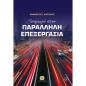 ΕΙΣΑΓΩΓΗ ΣΤΗΝ ΠΑΡΑΛΛΗΛΗ ΕΠΕΞΕΡΓΑΣΙΑ