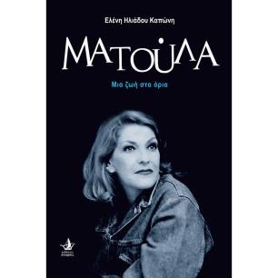 ΜΑΤΟΥΛΑ. ΜΙΑ ΖΩΗ ΣΤΑ ΟΡΙΑ - εξωφυλλο