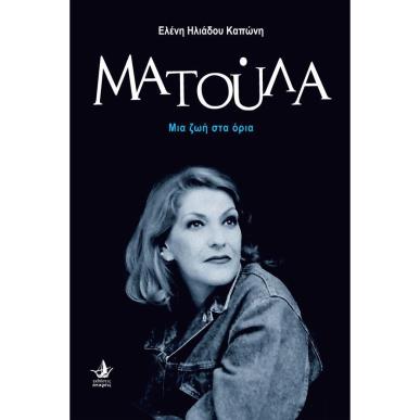 ΜΑΤΟΥΛΑ. ΜΙΑ ΖΩΗ ΣΤΑ ΟΡΙΑ - εξωφυλλο