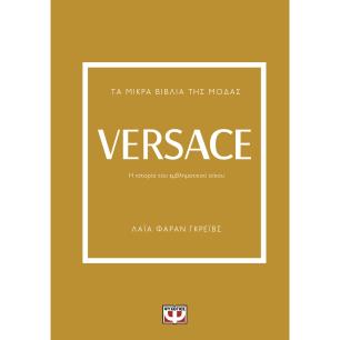 Τα μικρά βιβλία της μόδας: Versace - εξώφυλλο