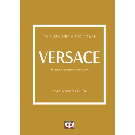 Τα μικρά βιβλία της μόδας: Versace - εξώφυλλο