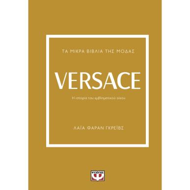 Τα μικρά βιβλία της μόδας: Versace - εξώφυλλο
