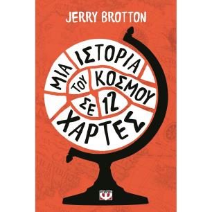 Μια ιστορία του κόσμου σε 12 χάρτες - εξώφυλλο