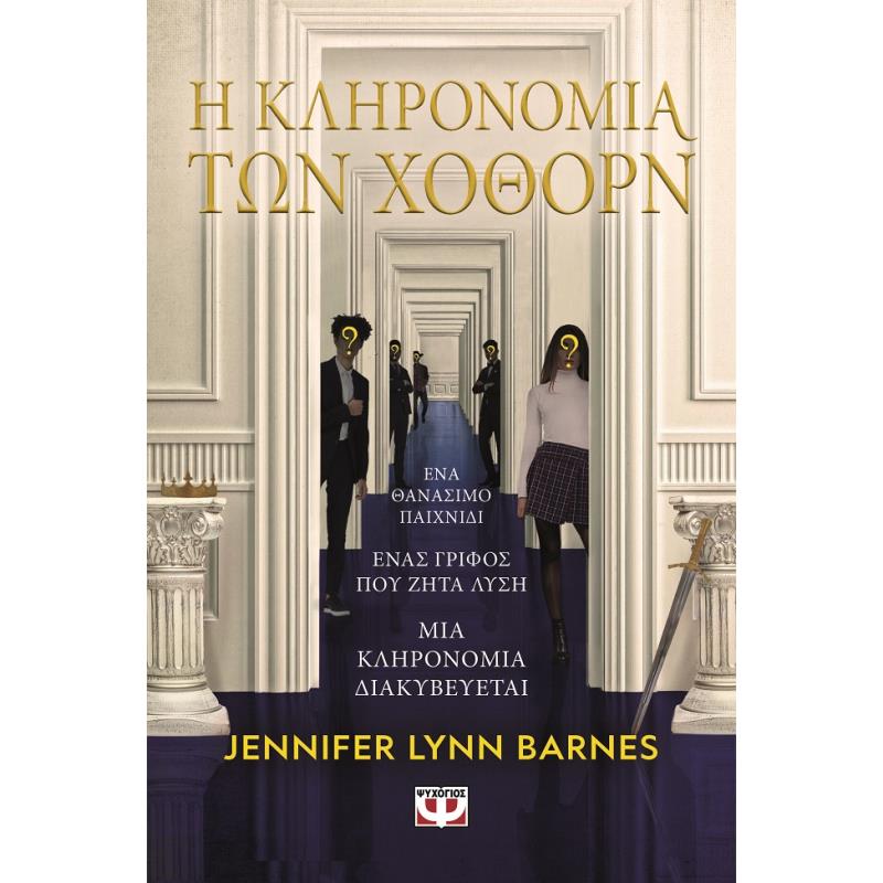 Η ΚΛΗΡΟΝΟΜΙΆ ΤΩΝ ΧΌΘΟΡΝ