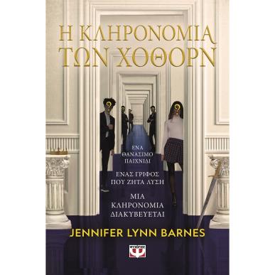 Η κληρονομιά των Χόθορν - εξώφυλλο