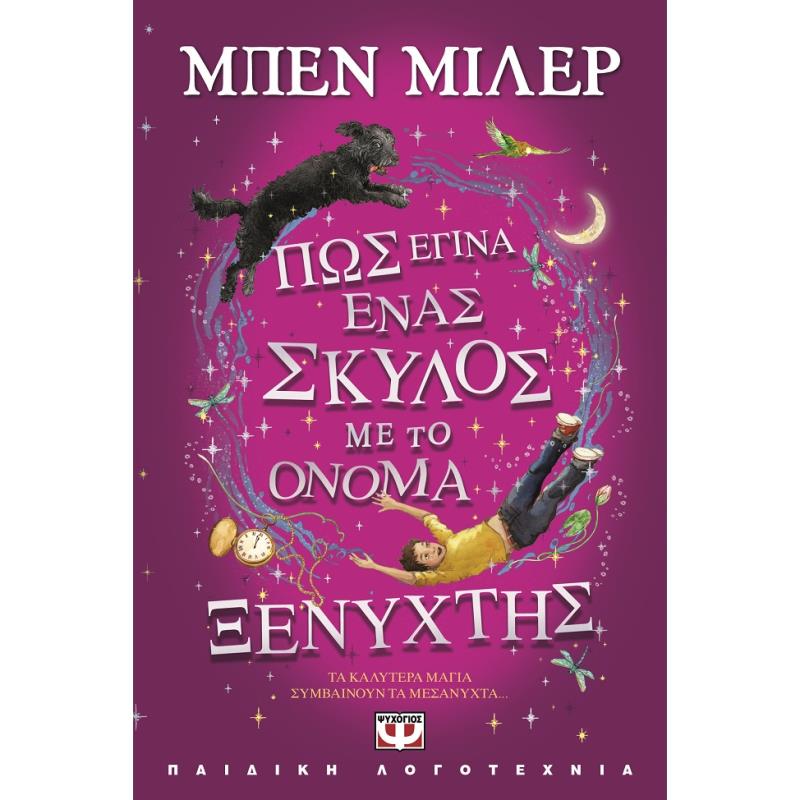 ΠΩΣ ΕΓΙΝΑ ΕΝΑΣ ΣΚΥΛΟΣ ΜΕ ΤΟ ΟΝΟΜΑ ΞΕΝΥΧΤΗΣ