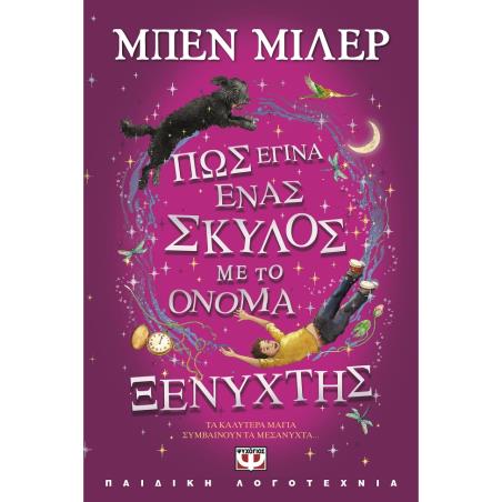 ΠΩΣ ΕΓΙΝΑ ΕΝΑΣ ΣΚΥΛΟΣ ΜΕ ΤΟ ΟΝΟΜΑ ΞΕΝΥΧΤΗΣ