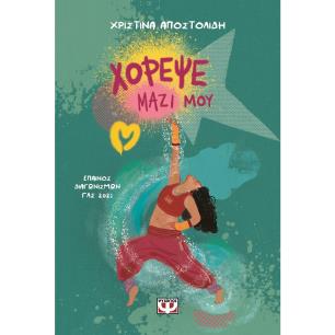 Χόρεψε μαζί μου - εξώφυλλο