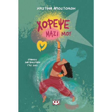ΧΟΡΕΨΕ ΜΑΖΙ ΜΟΥ