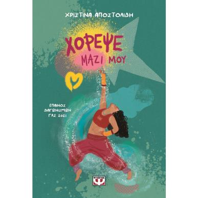 Χόρεψε μαζί μου - εξώφυλλο