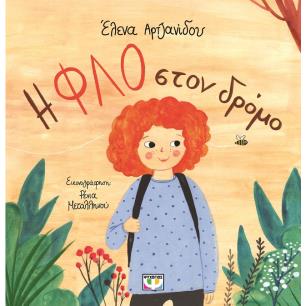 Η Φλο στον δρόμο - εξώφυλλο