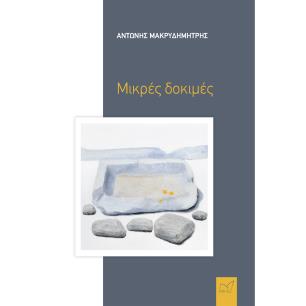 ΜΙΚΡΕΣ ΔΟΚΙΜΕΣ - εξωφυλλο