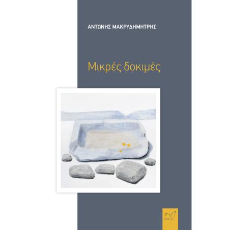 ΜΙΚΡΕΣ ΔΟΚΙΜΕΣ