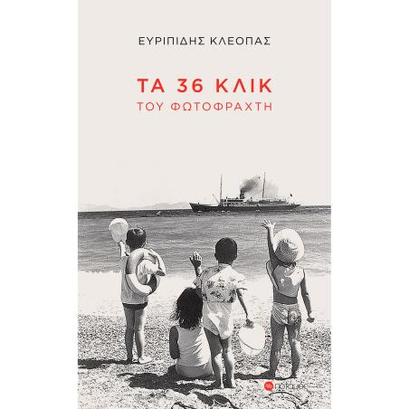 Τα 36 κλικ του φωτοφράχτη - εξώφυλλο