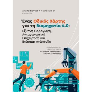 ΕΝΑΣ ΟΔΙΚΟΣ ΧΑΡΤΗΣ ΓΙΑ ΤΗ ΒΙΙΟΜΗΧΑΝΙΑ 4.0 ΕΞΥΠΝΗ ΠΑΡΑΓΩΓΗ,ΑΝΤΑΓΩΝΙΣΤΙΚΗ ΕΠΙΧΕΙΡΗΣΗ ΚΑΙ ΒΙΩΣΙΜΗ ΑΝΑΠΤΥΞΗ - εξωφυλλο