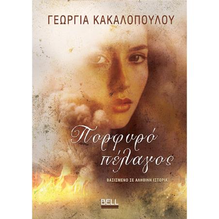 ΠΟΡΦΥΡΟ ΠΕΛΑΓΟΣ