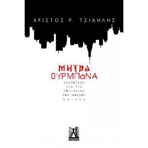 ΜΗΤΡΑ ΟΥΡΜΠΑΝΑ ΕΚΑΤΟΛΕΞΑ ΓΙΑ ΤΙΣ ΠΟΛΙΤΕΙΕΣ ΤΟΥ ΚΟΣΜΟΥ - εξωφυλλο
