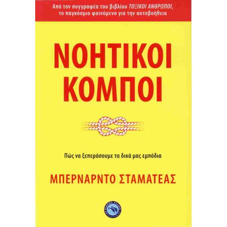 ΝΟΗΤΙΚΟΙ ΚΟΜΠΟΙ - εξωφυλλο