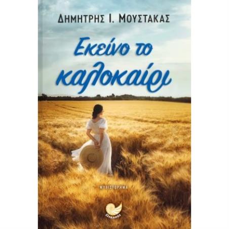 ΕΚΕΙΝΟ ΤΟ ΚΑΛΟΚΑΙΡΙ - εξωφυλλο