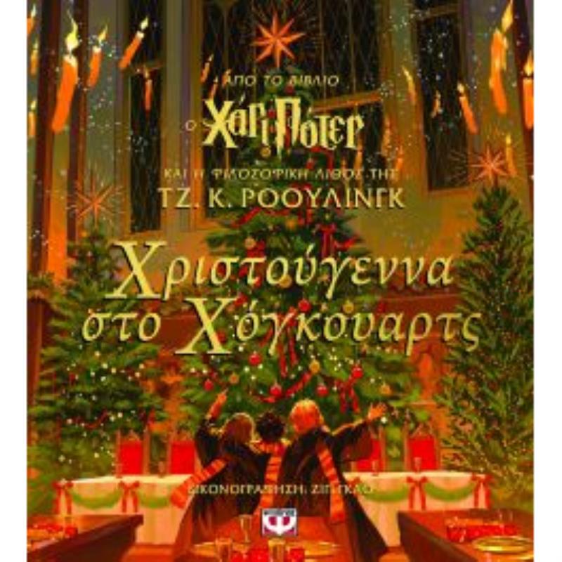 ΧΡΙΣΤΟΥΓΕΝΝΑ ΣΤΟ ΧΟΓΚΟΥΑΡΤΣ