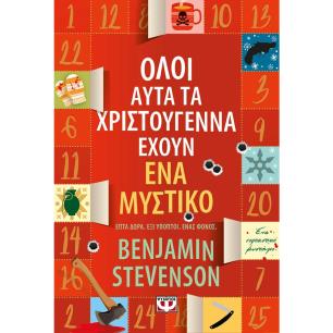 ΟΛΟΙ ΑΥΤΑ ΤΑ ΧΡΙΣΤΟΥΓΕΝΝΑ ΕΧΟΥΝ ΕΝΑ ΜΥΣΤΙΚΟ - εξωφυλλο