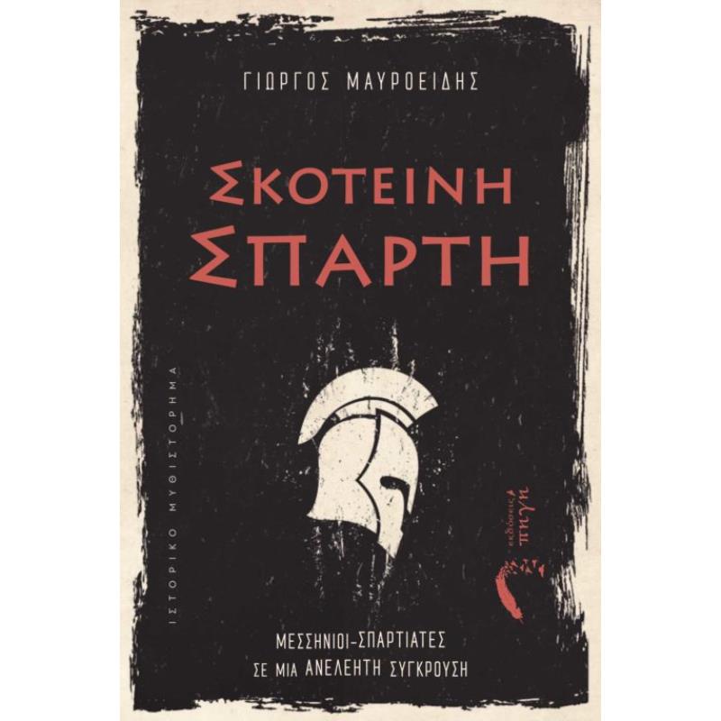 ΣΚΟΤΕΙΝΗ ΣΠΑΡΤΗ