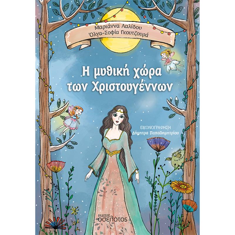 Η ΜΥΘΙΚΗ ΧΩΡΑ ΤΩΝ ΧΡΙΣΤΟΥΓΕΝΝΩΝ