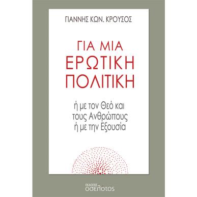 Για μια ερωτική πολιτική - εξώφυλλο