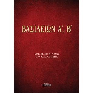 Βασιλειών Α΄, Β΄ - εξώφυλλο