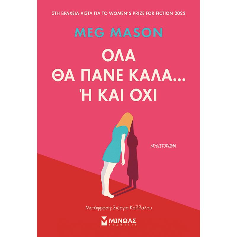 ΟΛΑ ΘΑ ΠΑΝΕ ΚΑΛΑ... Η ΚΑΙ ΟΧΙ