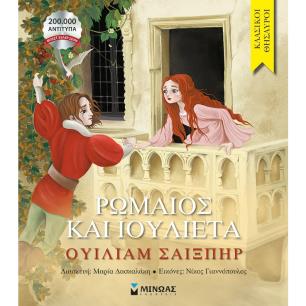 Ρωμαίος και Ιουλιέτα - εξώφυλλο