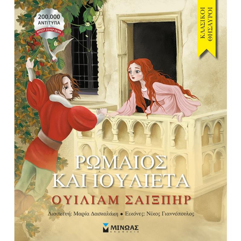 ΚΛΑΣΙΚΟΙ ΘΗΣΑΥΡΟΙ : ΡΩΜΑΙΟΣ ΚΑΙ ΙΟΥΛΙΕΤΑ