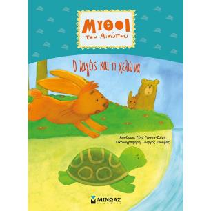 Ο λαγός και η χελώνα - εξώφυλλο