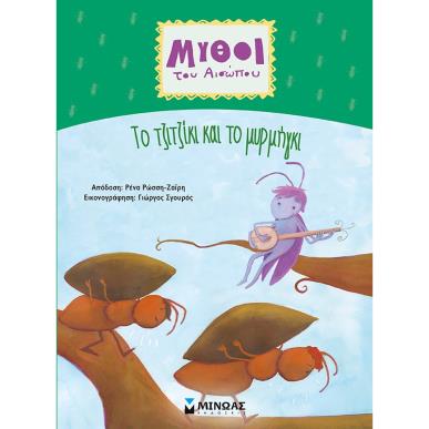 Το τζιτζίκι και το μυρμήγκι - εξώφυλλο
