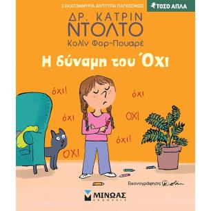 Η δύναμη του όχι - εξώφυλλο