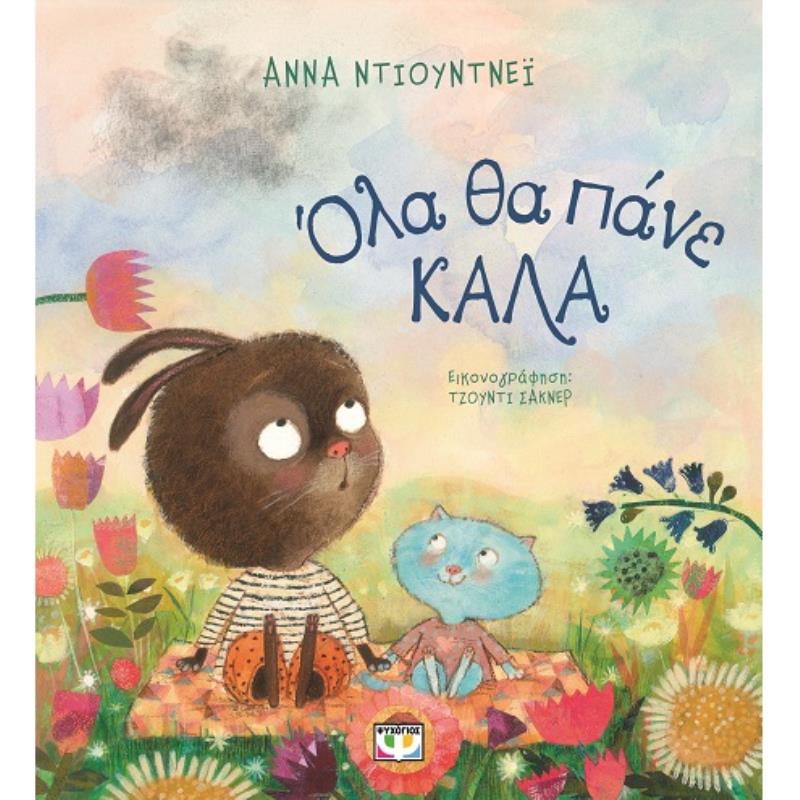 ΟΛΑ ΘΑ ΠΑΝΕ ΚΑΛΑ