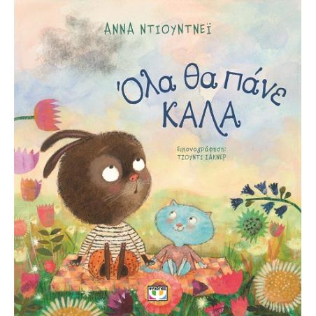 ΟΛΑ ΘΑ ΠΑΝΕ ΚΑΛΑ