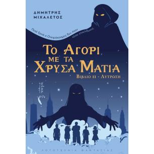 Το αγόρι με τα χρυσά μάτια - εξώφυλλο