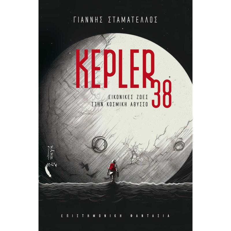 KEPLER 38 ΕΙΚΟΝΙΚΕΣ ΖΩΕΣ ΣΤΗΝ ΚΟΣΜΙΚΗ ΑΒΥΣΣΟ