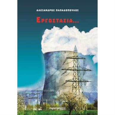 Εργοστάσια... - εξώφυλλο