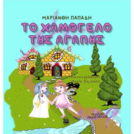 TΟ ΧΑΜΟΓΕΛΟ ΤΗΣ ΑΓΑΠΗΣ