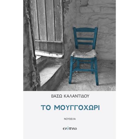 ΤΟ ΜΟΥΓΓΟΧΩΡΙ