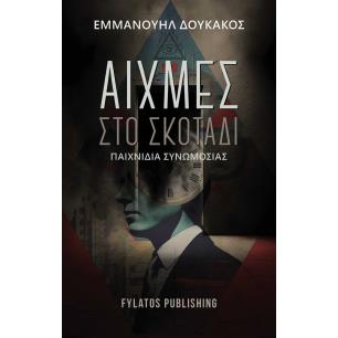 Αιχμές στο σκοτάδι - εξώφυλλο