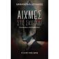 ΑΙΧΜΕΣ ΣΤΟ ΣΚΟΤΑΔΙ ΠΑΙΧΝΙΔΙΑ ΣΥΝΩΜΟΣΙΑΣ