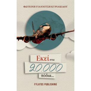 Εκεί στα 20.000 πόδια... - εξώφυλλο