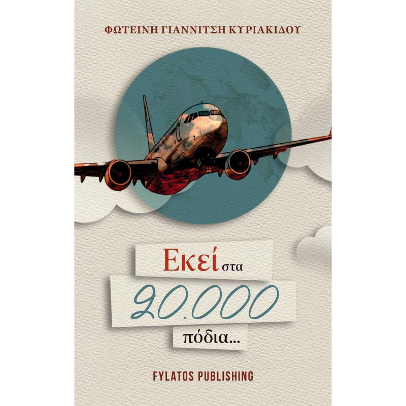 ΕΚΕΙ ΣΤΑ 20.000 ΠΟΔΙΑ...
