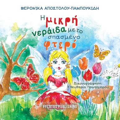 Η μικρή νεράιδα με το σπασμένο φτερό - εξώφυλλο