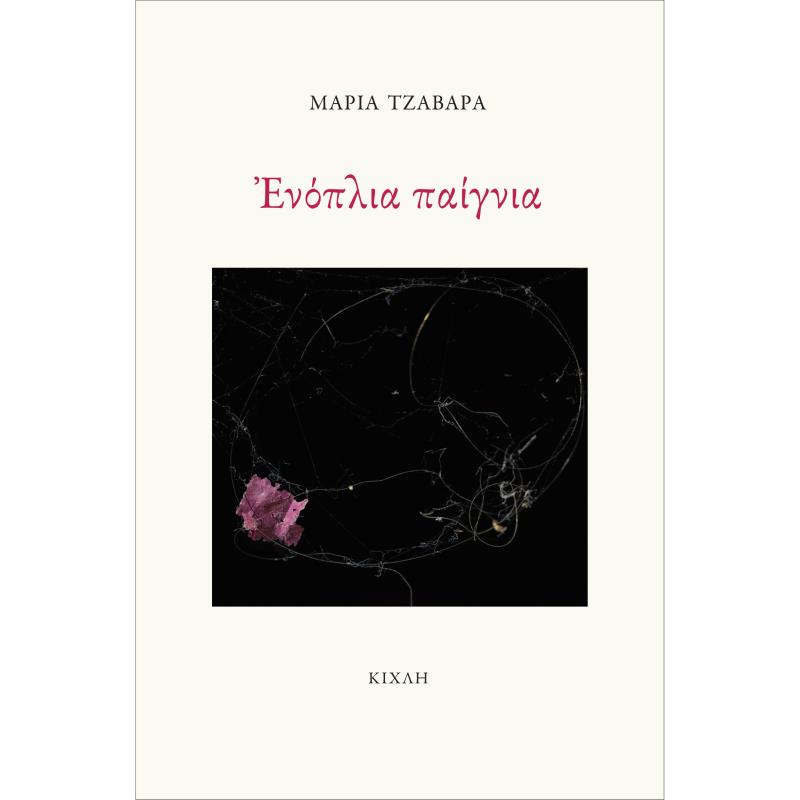 ΕΝΟΠΛΙΑ ΠΑΙΓΝΙΑ