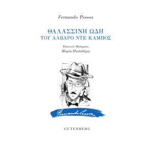 Θαλασσινή ωδή του Άλβαρο ντε Κάμπος - εξώφυλλο